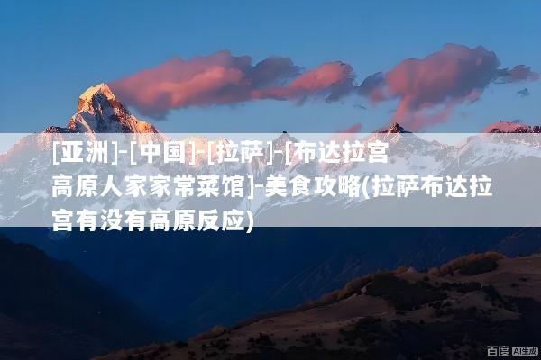[亚洲]-[中国]-[拉萨]-[布达拉宫高原人家家常菜馆]-美食攻略(拉萨布达拉宫有没有高原反应)