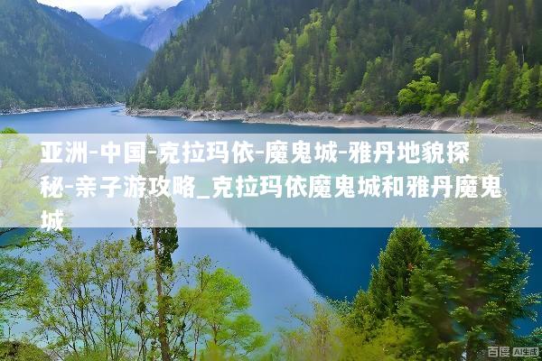 亚洲-中国-克拉玛依-魔鬼城-雅丹地貌探秘-亲子游攻略_克拉玛依魔鬼城和雅丹魔鬼城