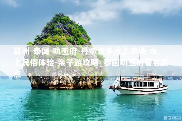 亚洲-泰国-叻丕府-丹嫩沙多水上市场-水上民俗体验-亲子游攻略_泰国叻丕府著名景点