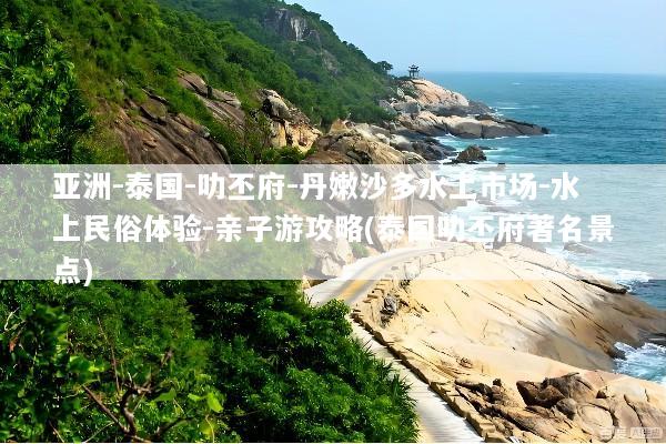 亚洲-泰国-叻丕府-丹嫩沙多水上市场-水上民俗体验-亲子游攻略(泰国叻丕府著名景点)