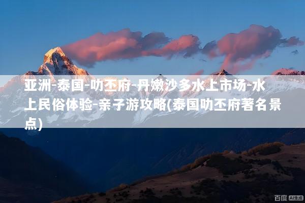 亚洲-泰国-叻丕府-丹嫩沙多水上市场-水上民俗体验-亲子游攻略(泰国叻丕府著名景点)