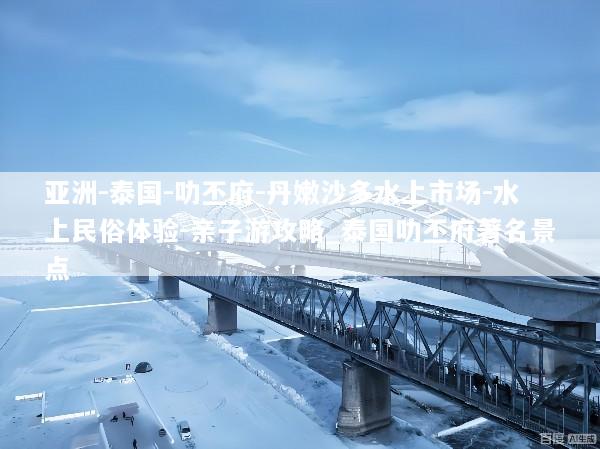 亚洲-泰国-叻丕府-丹嫩沙多水上市场-水上民俗体验-亲子游攻略_泰国叻丕府著名景点