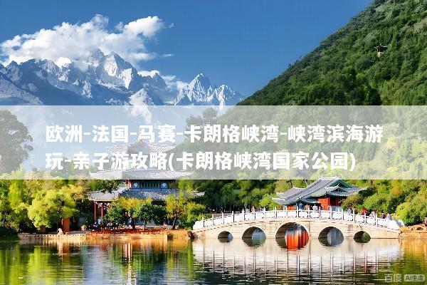 欧洲-法国-马赛-卡朗格峡湾-峡湾滨海游玩-亲子游攻略(卡朗格峡湾国家公园)