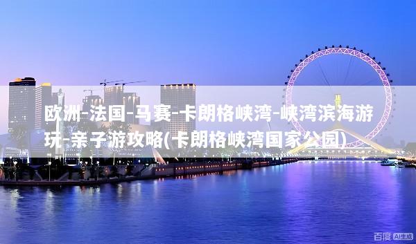 欧洲-法国-马赛-卡朗格峡湾-峡湾滨海游玩-亲子游攻略(卡朗格峡湾国家公园)