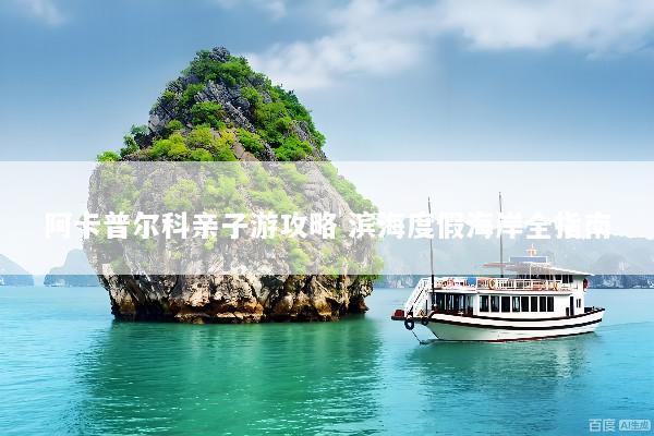 阿卡普尔科亲子游攻略 滨海度假海岸全指南