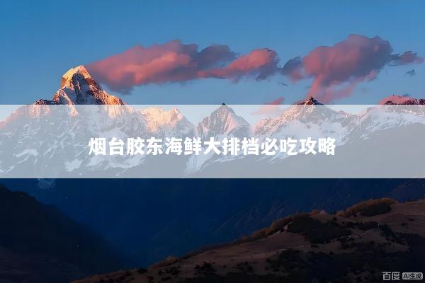 烟台胶东海鲜大排档必吃攻略